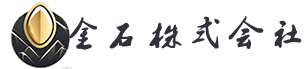 金石株式会社